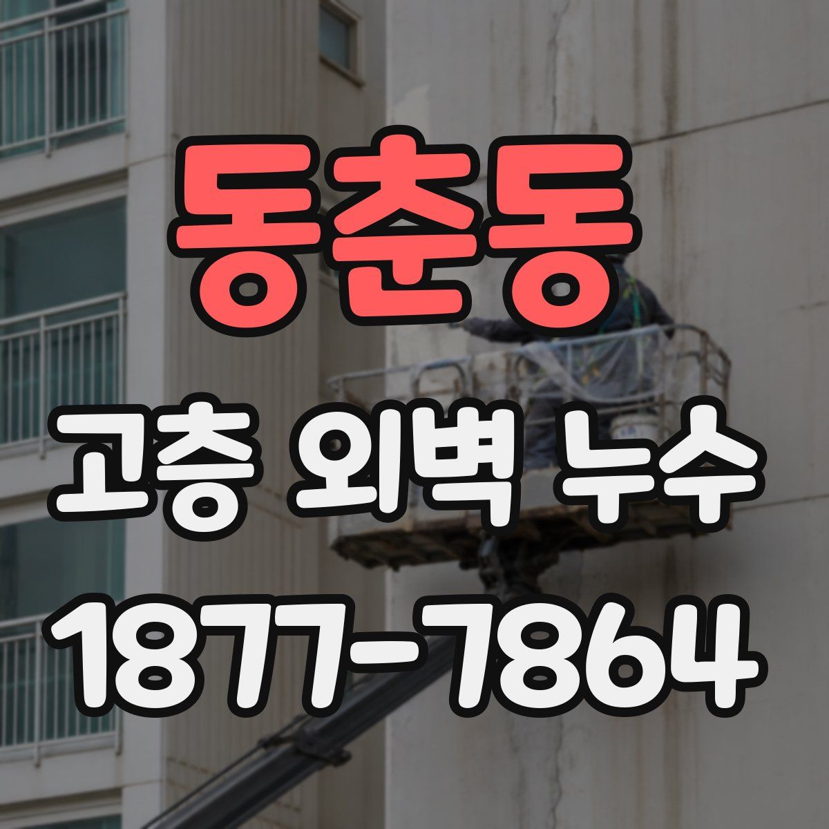 동춘동 고층 외벽 누수