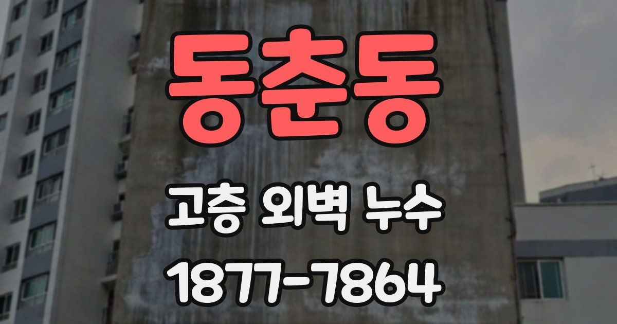 동춘동 고층 외벽 누수