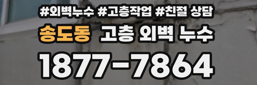 송도동 고층 외벽 누수