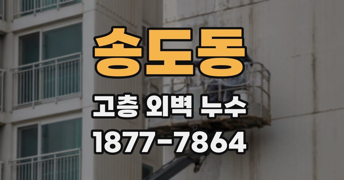 송도동 고층 외벽 누수