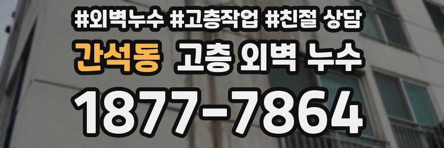 간석동 고층 외벽 누수