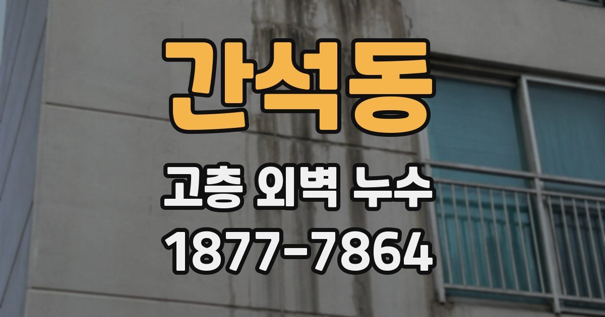 간석동 고층 외벽 누수
