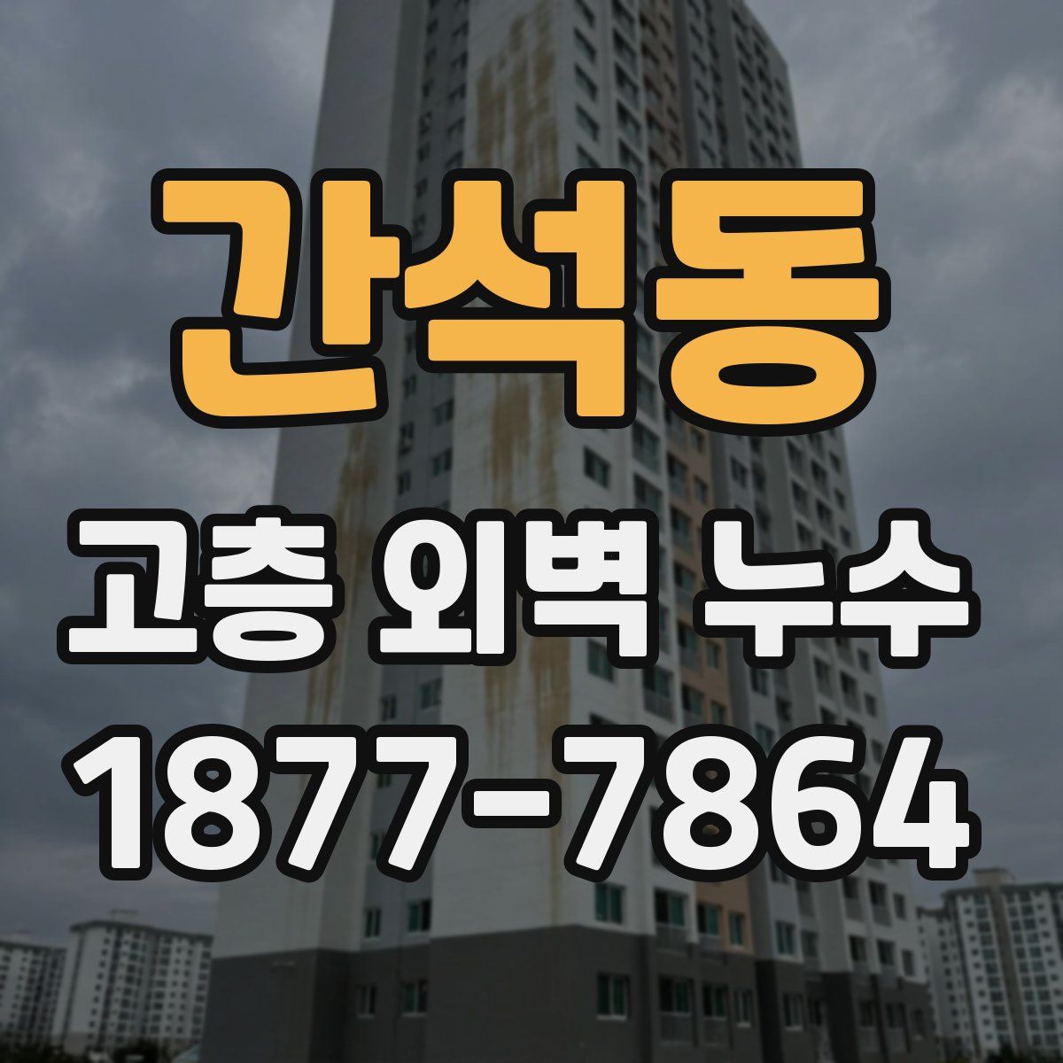 간석동 고층 외벽 누수