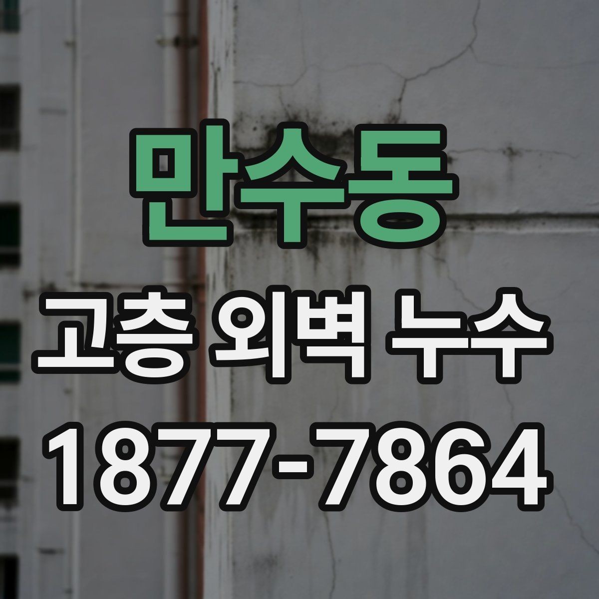 만수동 고층 외벽 누수 아파트와 오피스텔 점검 포인트