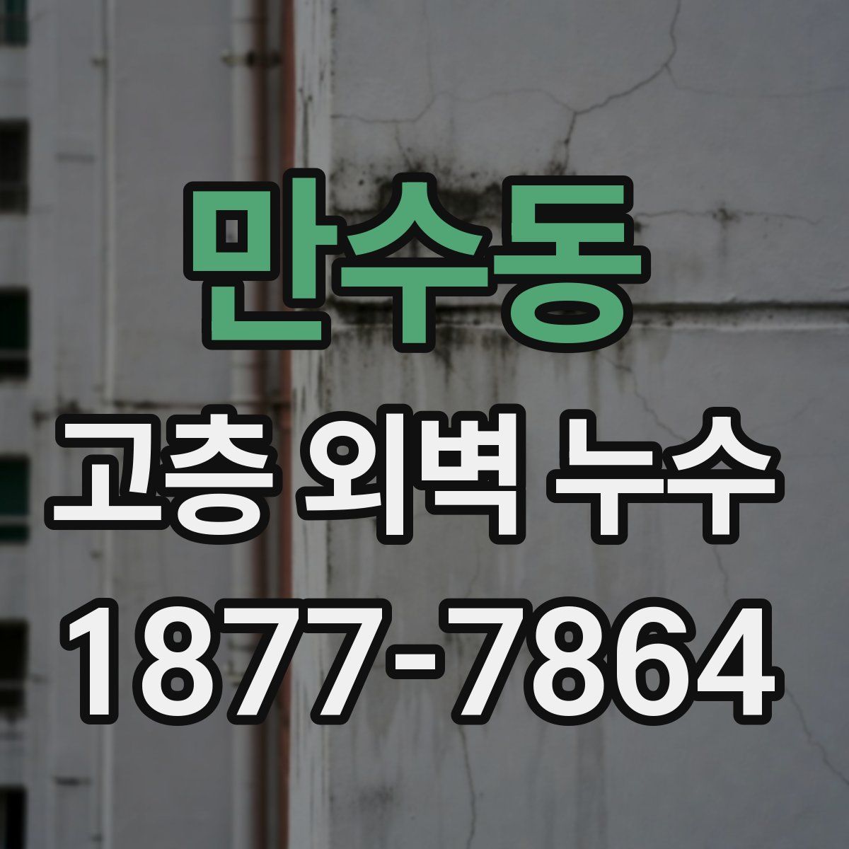 만수동 고층 외벽 누수