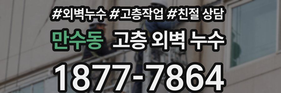 만수동 고층 외벽 누수