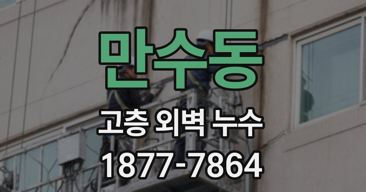 만수동 고층 외벽 누수