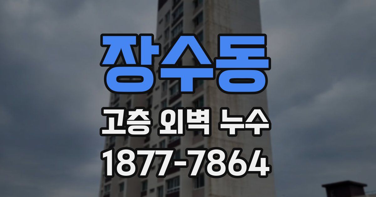 장수동 고층 외벽 누수