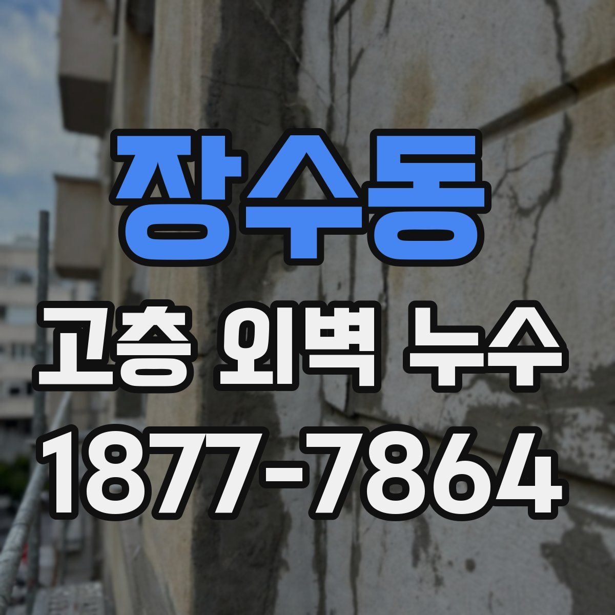 장수동 고층 외벽 누수