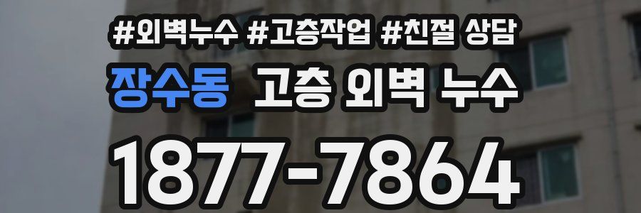 장수동 고층 외벽 누수