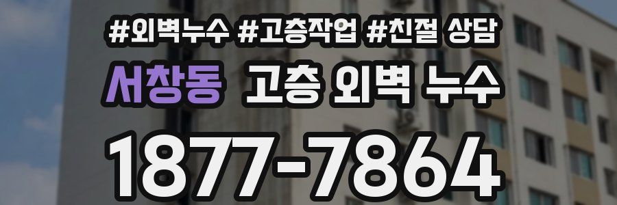 서창동 고층 외벽 누수