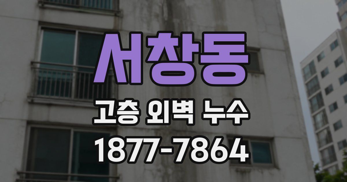 서창동 고층 외벽 누수