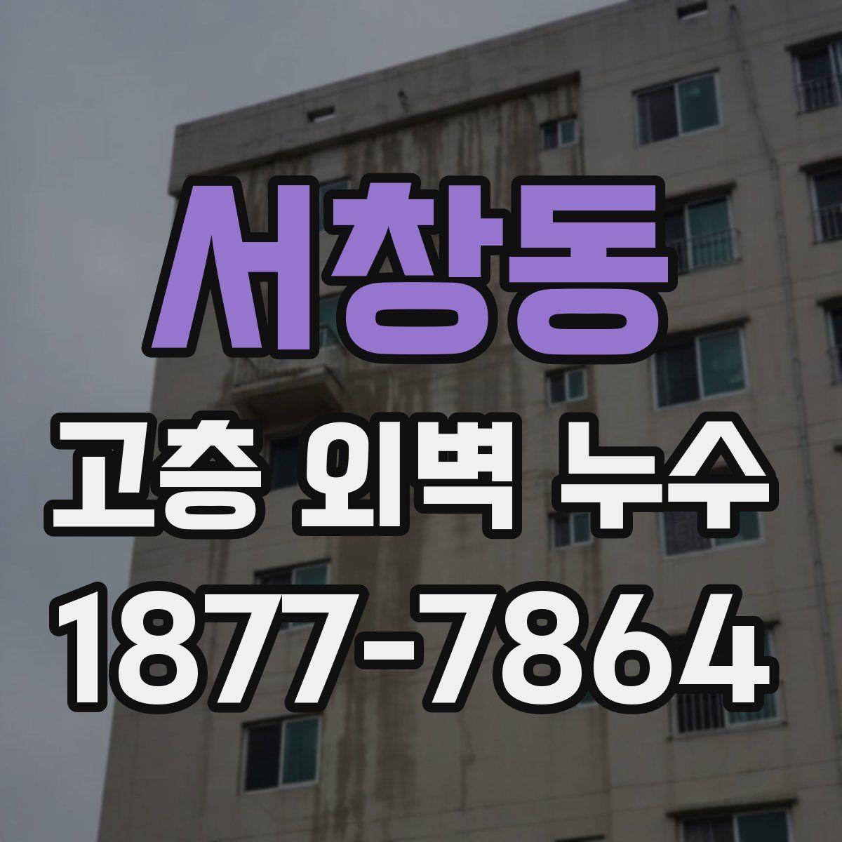 서창동 고층 외벽 누수