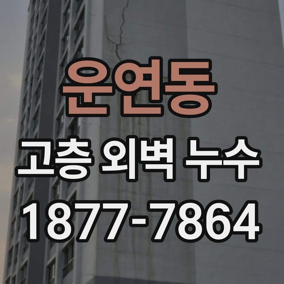 운연동 고층 외벽 누수 건물 구조에 따라 달라지는 보수법