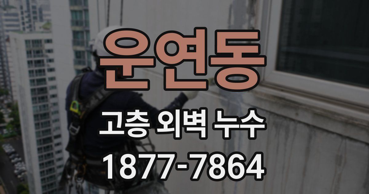 운연동 고층 외벽 누수