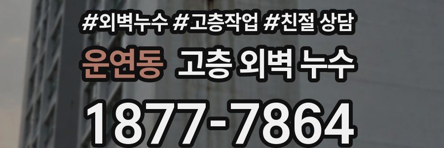 운연동 고층 외벽 누수