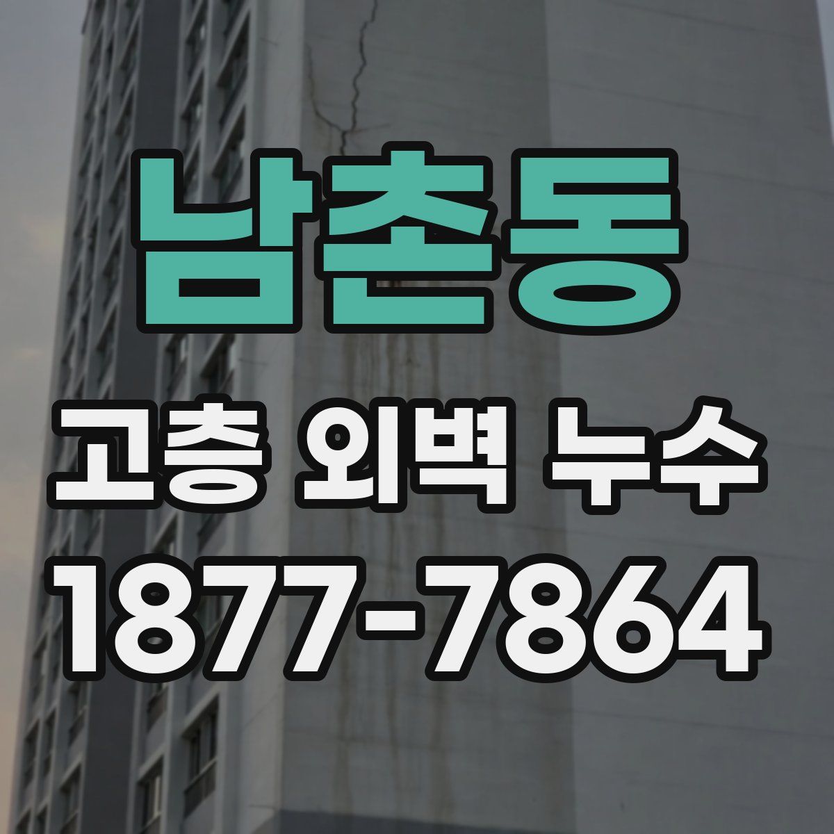 남촌동 고층 외벽 누수