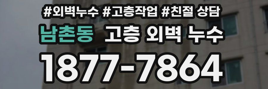 남촌동 고층 외벽 누수