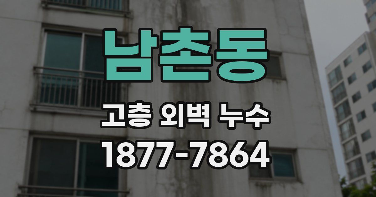 남촌동 고층 외벽 누수