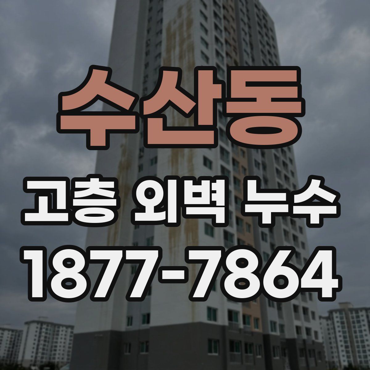 수산동 고층 외벽 누수