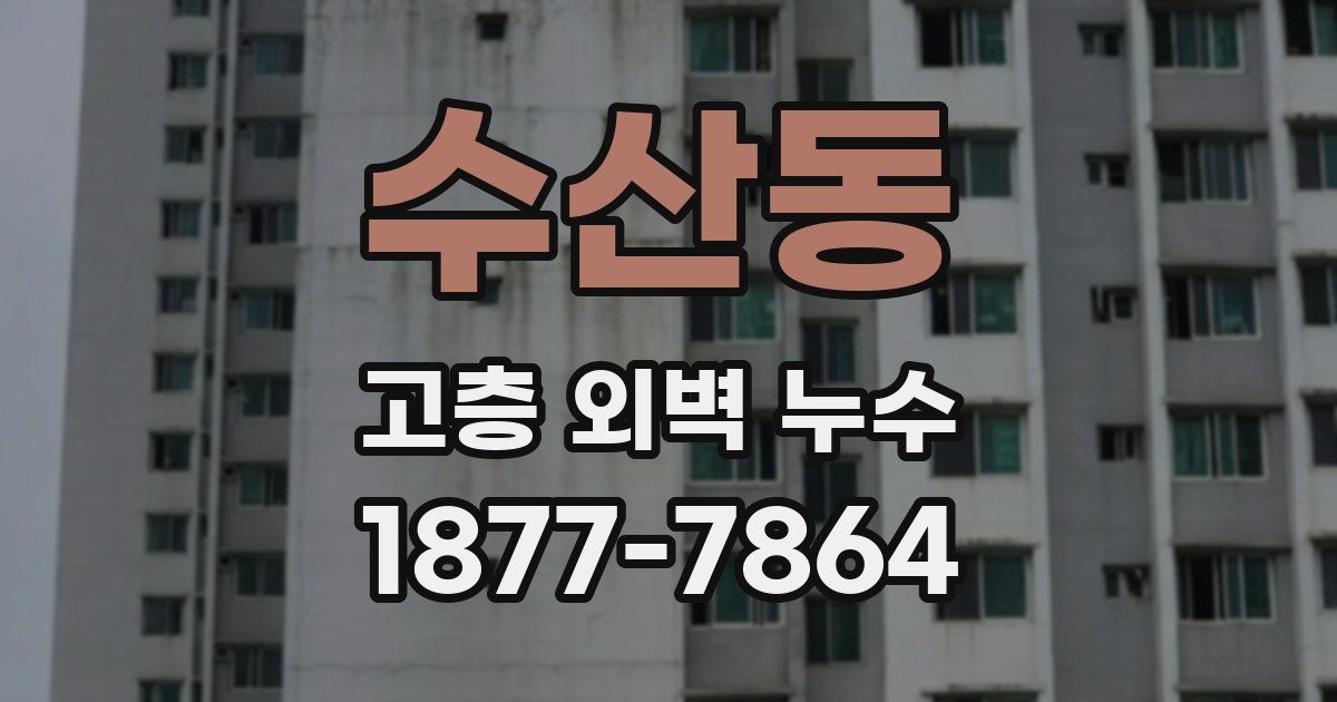수산동 고층 외벽 누수