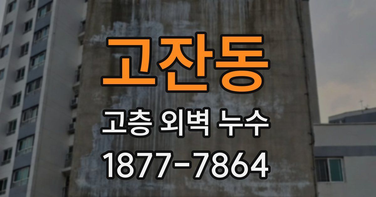 고잔동 고층 외벽 누수