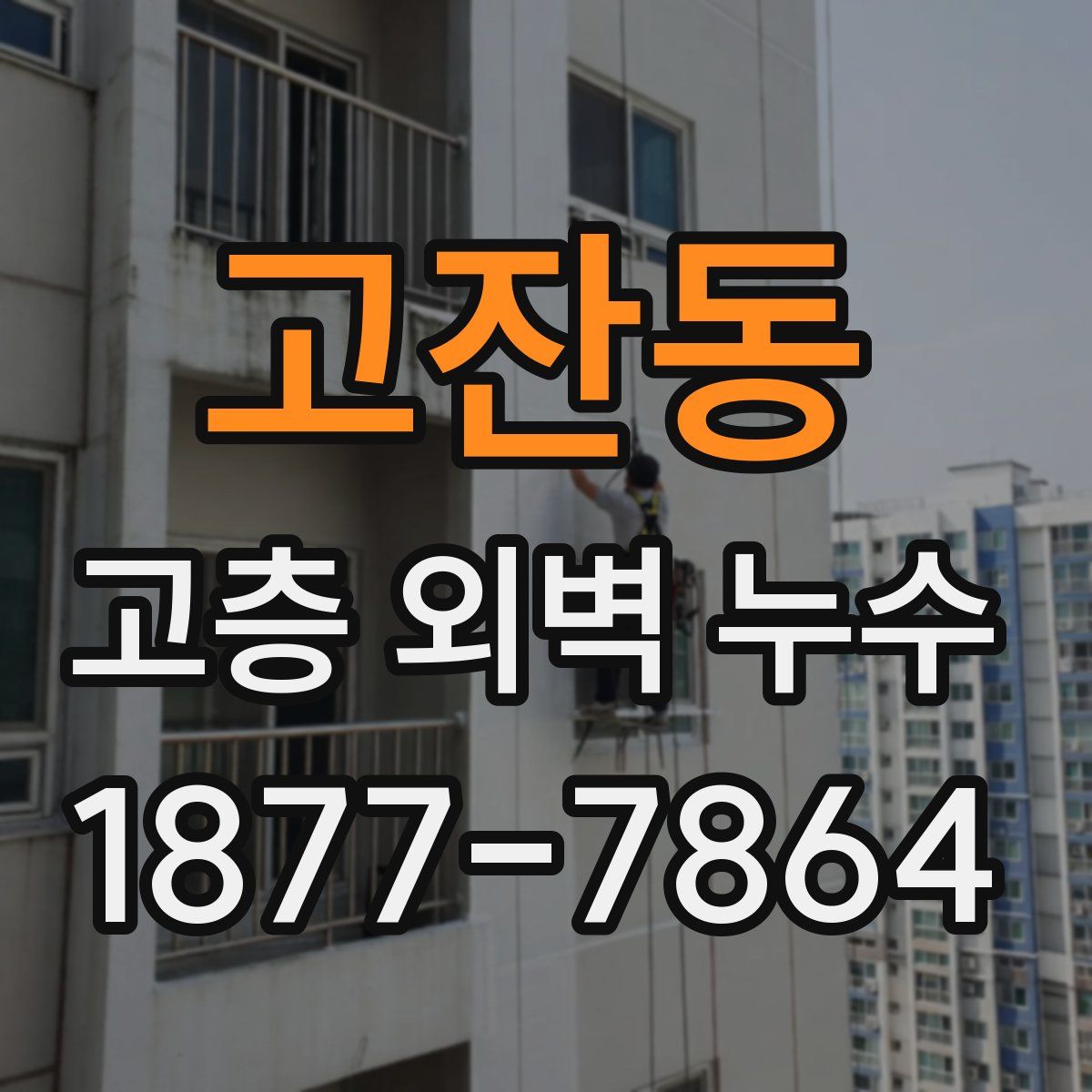고잔동 고층 외벽 누수