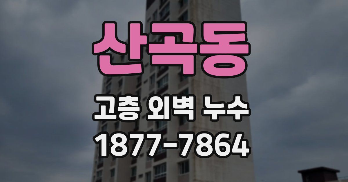 산곡동 고층 외벽 누수