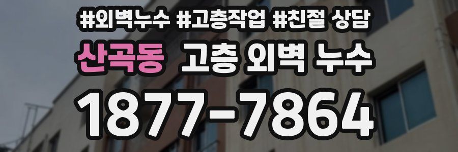 산곡동 고층 외벽 누수