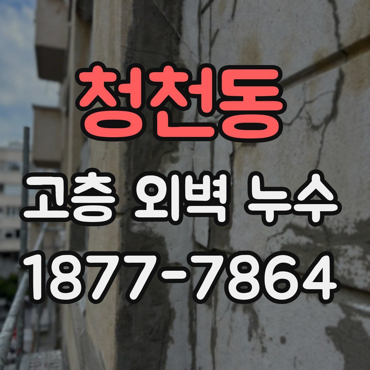 청천동 고층 외벽 누수