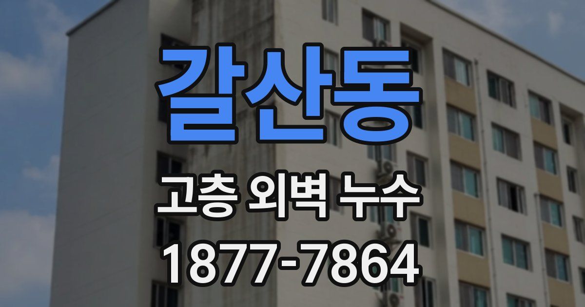 갈산동 고층 외벽 누수
