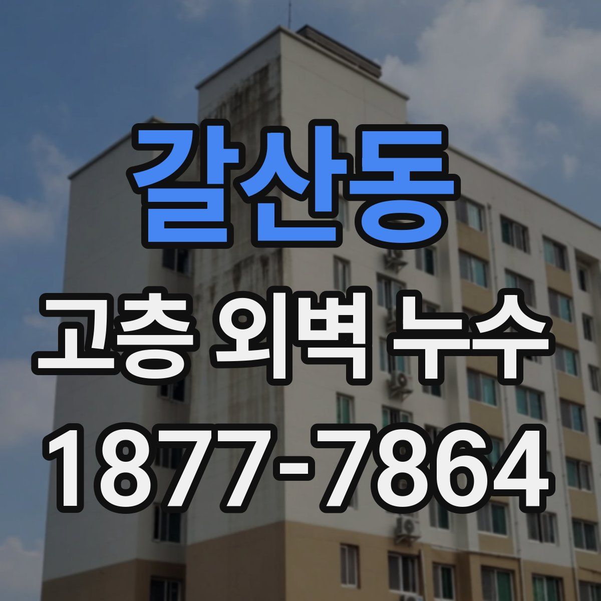갈산동 고층 외벽 누수
