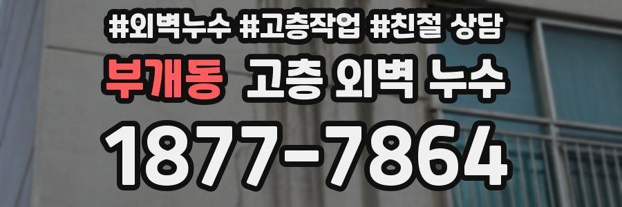 부개동 고층 외벽 누수