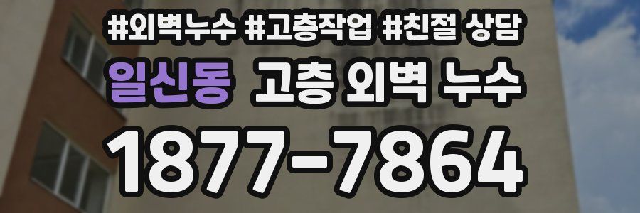 일신동 고층 외벽 누수