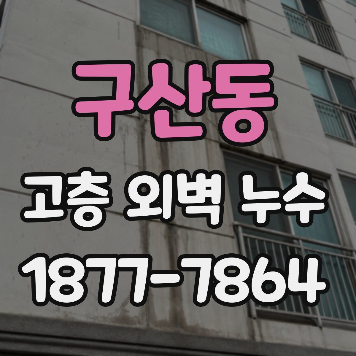 구산동 고층 외벽 누수