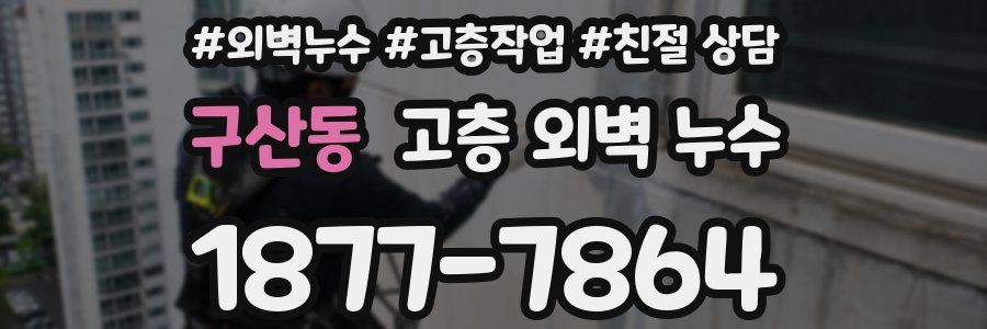 구산동 고층 외벽 누수