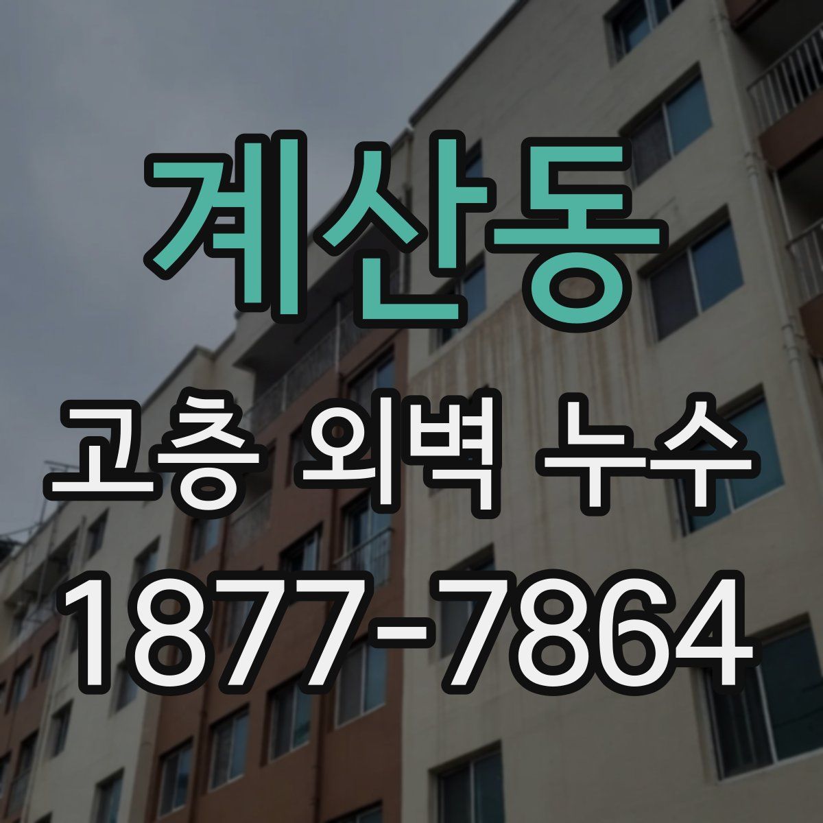 계산동 고층 외벽 누수