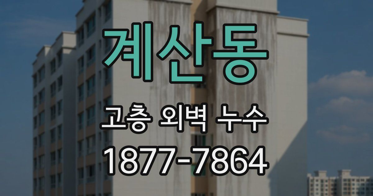 계산동 고층 외벽 누수