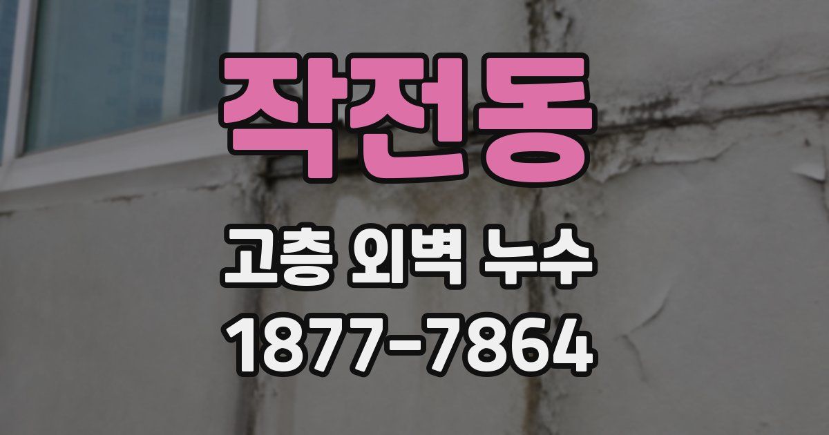 작전동 고층 외벽 누수