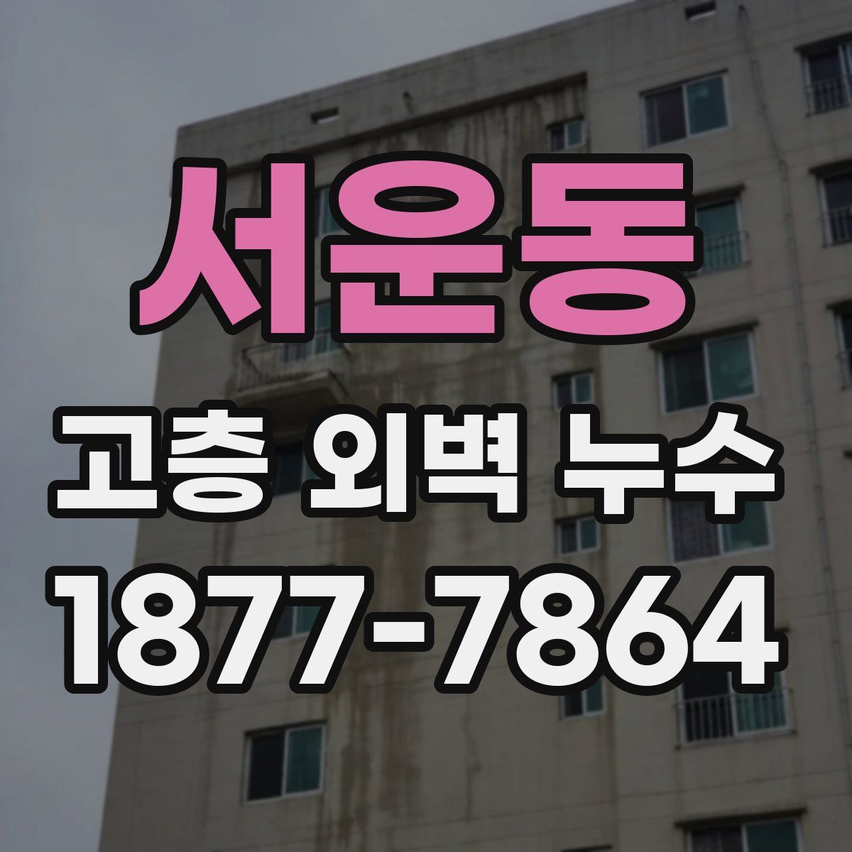 서운동 고층 외벽 누수