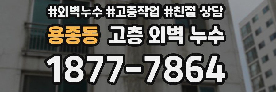 용종동 고층 외벽 누수