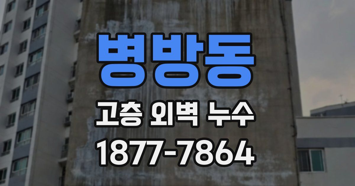 병방동 고층 외벽 누수