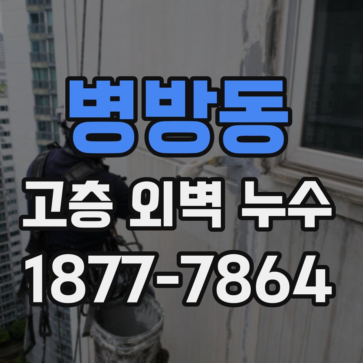 병방동 고층 외벽 누수