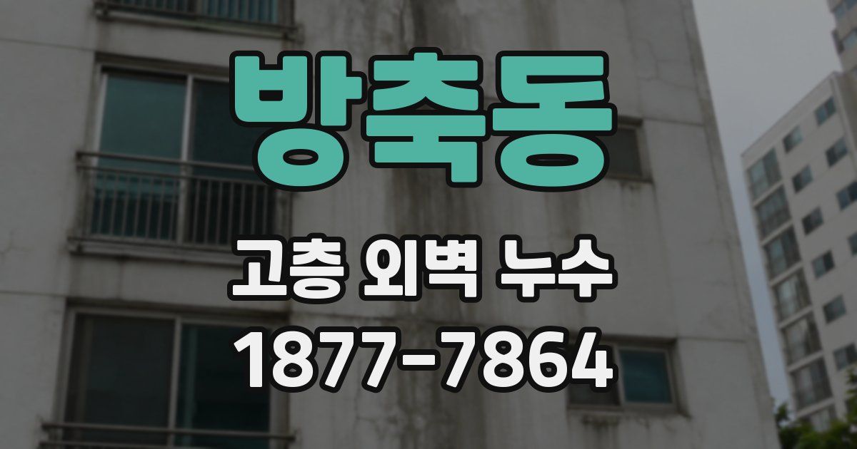 방축동 고층 외벽 누수