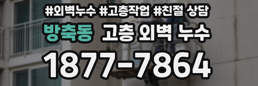 방축동 고층 외벽 누수