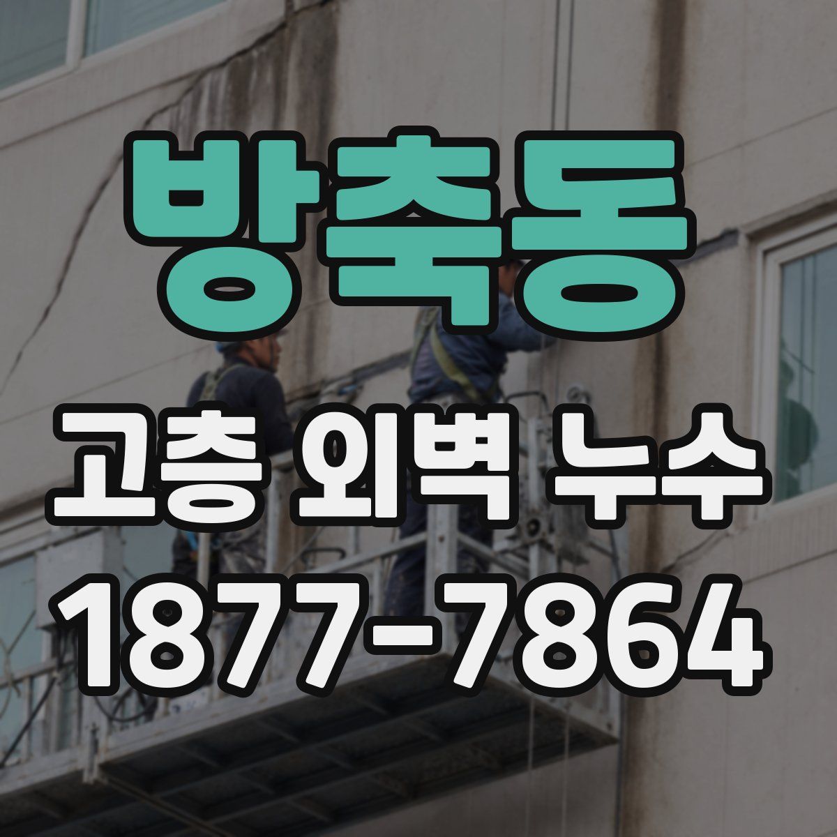 방축동 고층 외벽 누수