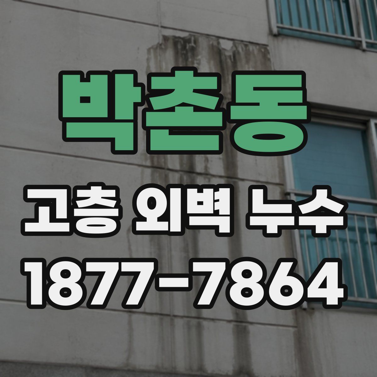 박촌동 고층 외벽 누수