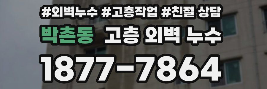 박촌동 고층 외벽 누수