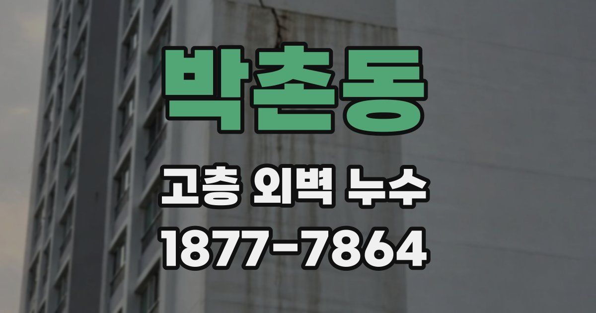 박촌동 고층 외벽 누수