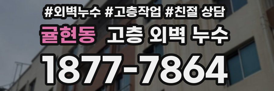 귤현동 고층 외벽 누수